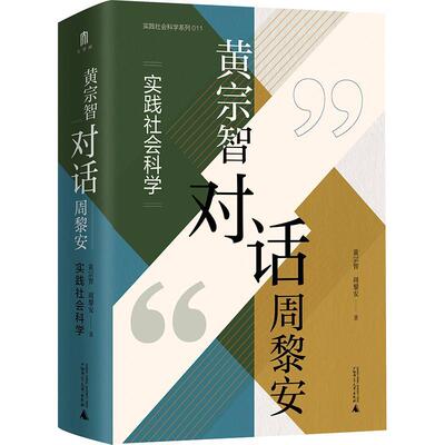 黄宗智对话周黎安:实践社会科学黄宗智  社会科学书籍