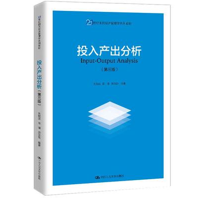 投入产出分析(第3版21世纪国民经济管理学系列教材)刘起运本科及以上投入产出分析教材经济书籍