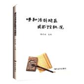 呼和浩特地区图书馆概况郝亭娥普通大众市级图书馆概况呼和浩特社会科学书籍