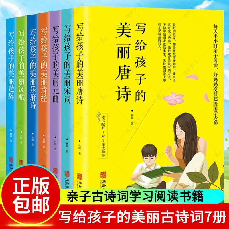 正版包邮 写给孩子的美丽诗经唐诗 汉赋 宋词 乐府诗 元曲等 全7册 给孩子的美丽诗词系列每天半小时亲子阅读好妈妈变身国学老师