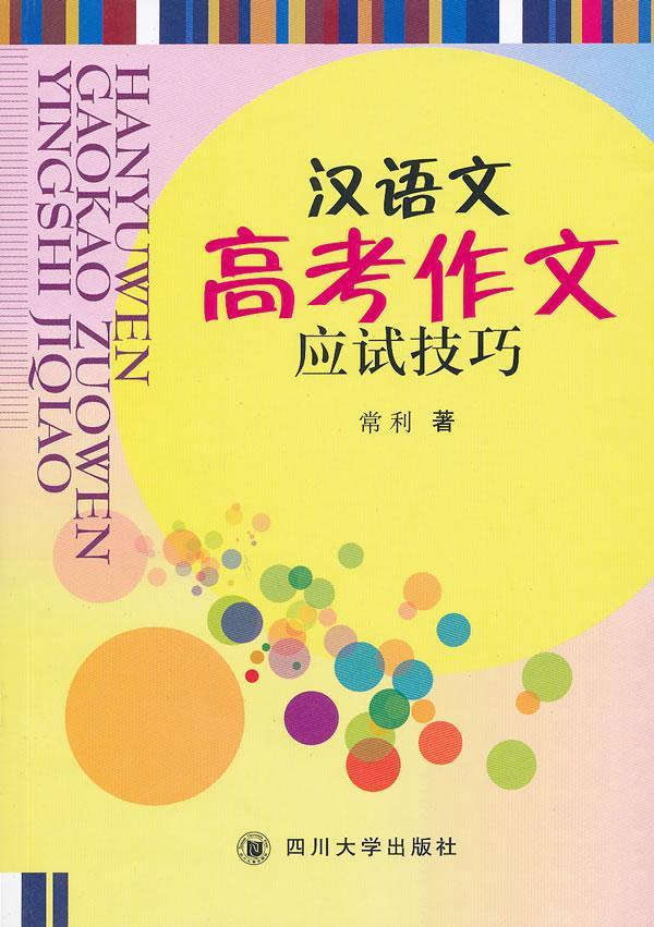 汉语文高考作文应试技巧  书 常利 9787561454213 中小学教辅 书籍 书籍/杂志/报纸 文学理论/文学评论与研究 原图主图