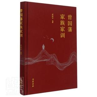 曾国藩家族家训成晓军普通大众家庭道德中国清代育儿与家教书籍