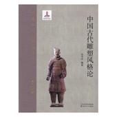 中国古代雕塑风格 雕塑史研究中国古代艺术书籍 论吴为山