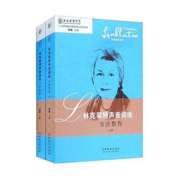 林克莱特声音训练方法教程(上下)/二十世纪戏剧大师表演方法系列丛书何雁本科及以上戏剧表演发声法教材艺术书籍