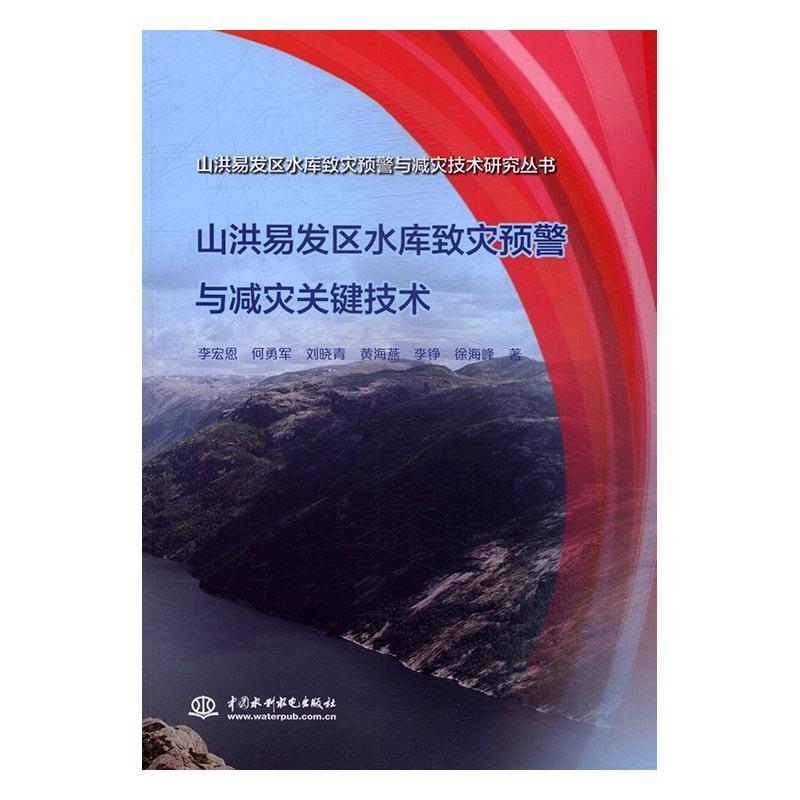 山洪易发区别水库致灾预警与减灾关键技术李宏恩 水库防洪预警系统工业技术书籍