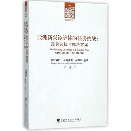 亚洲新兴经济体的住房挑战:政策选择与解决方案:options and 9787520107990 吉野直行社会科学文献出版社经济住房政策研究亚洲书籍
