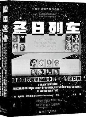 冬日列车:维希政权与纳粹集中营里的法国女:an extraordinary story of women friendship and surviva卡罗琳·穆尔黑德  历史书籍