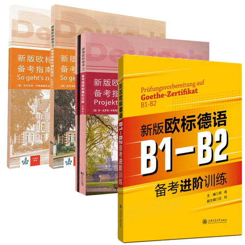 新版欧标德语B1-B2备考