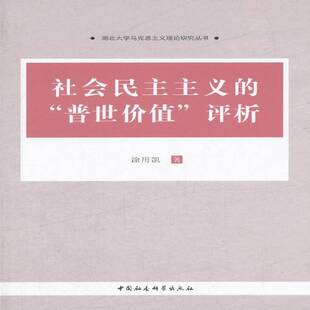社会民主主义的“”评析9787516198469 涂用凯中国社会科学出版社政治 书籍