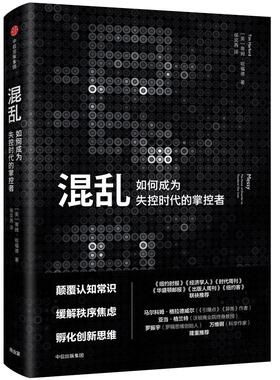 混乱:如何成为失控时代的掌控者:the power of disorder to transform our lives  书 蒂姆·哈福德 9787508626352 经济 书籍