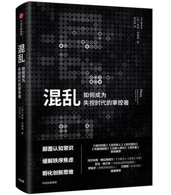 混乱:如何成为失控时代的掌控者:the power of disorder to transform our lives  书 蒂姆·哈福德 9787508626352 经济 书籍