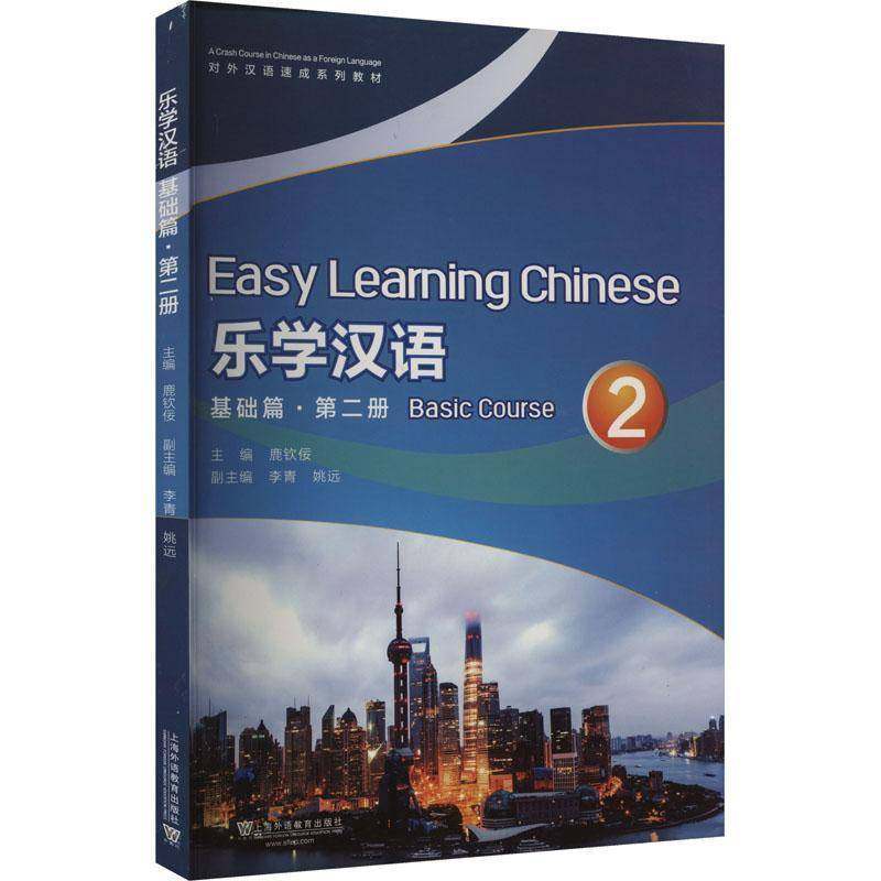 乐学汉语:册:2:基础篇:Basic course9787544649483 鹿钦佞上海外语教育出版社外语汉语对外汉语教学教材书籍