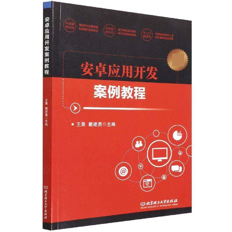 安卓应用开发案例教程9787568294973 王晨北京理工大学出版社工业技术 书籍