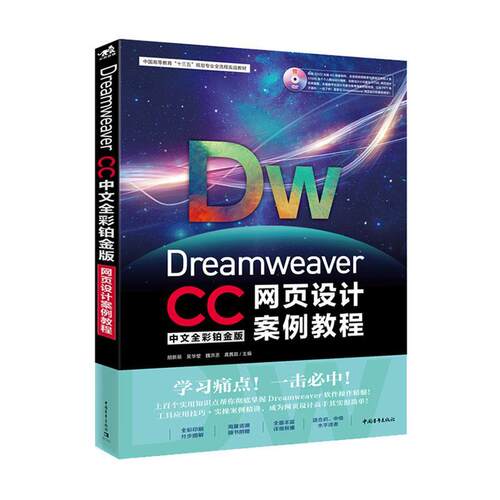 DREAMWEAVER CC中文全彩铂金版网页设计案例教程  书 胡新辰 9787515356556 计算机与网络 书籍