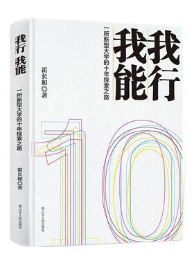 我行 我能:一所新型大学的十年探索之路霍长和  社会科学书籍