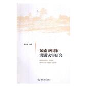 自然科学 东南亚国家洪涝灾害研究 9787566826336 陈洋波 书籍 书