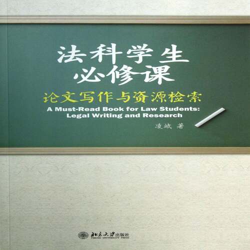法科学生课:论文写作与资源检索:legal writing and rese9787301221822 凌斌北京大学出版社社会科学法学论文写作高等学校教材书籍