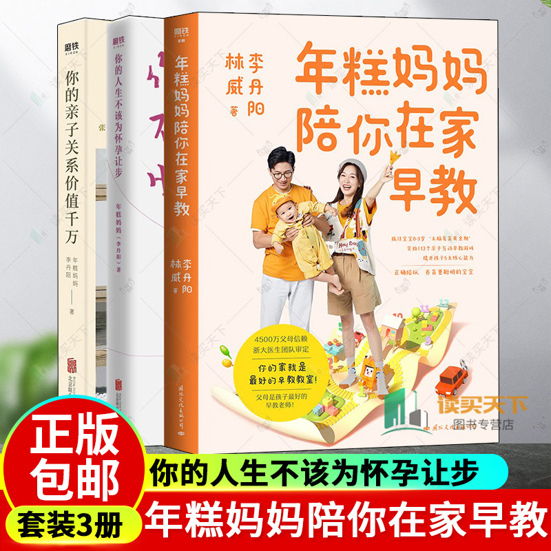 【全3册】你的人生不该为怀孕让步+年糕妈妈陪你在家早教+你的亲子关系价值千万 年糕妈妈李丹阳的育儿指南情感引导家庭教育孩子