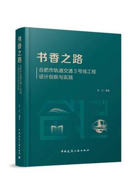 书香之路-合肥市轨道交通3号线工程设计创新与实践雷崇  建筑书籍