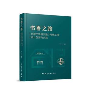 书香之路-合肥市轨道交通3号线工程设计创新与实践雷崇  建筑书籍