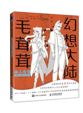 2023新书 幻想大陆 毛茸茸兽人角色设定实例教程 漫画毛茸茸二次元拟人绘画教程漫画人物绘画furry兽文化动物拟人角色设定书籍