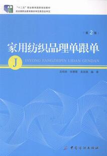 家用纺织品理单跟单-(第2版)  书 吴相昶 9787518012671 管理 书籍