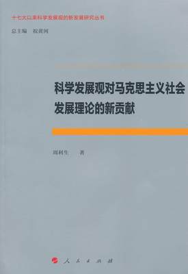 科学发展观对马克思主义社会发展理论的新贡献  书 周利生 9787010142364 政治 书籍