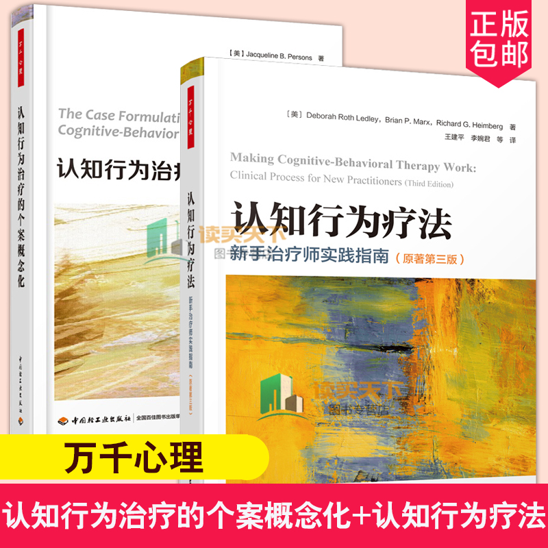 全2册 万千心理 认知行为治疗的个案概念化+认知行为疗法 新手治疗师实践指南 认知行为治疗心理咨询治疗师CBT咨询师精神科医生 书籍/杂志/报纸 心理学 原图主图