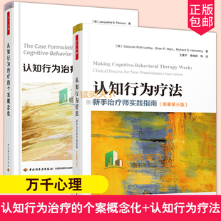 个案概念化 认知行为疗法 万千心理 新手治疗师实践指南 认知行为治疗心理咨询治疗师CBT咨询师精神科医生 认知行为治疗 全2册