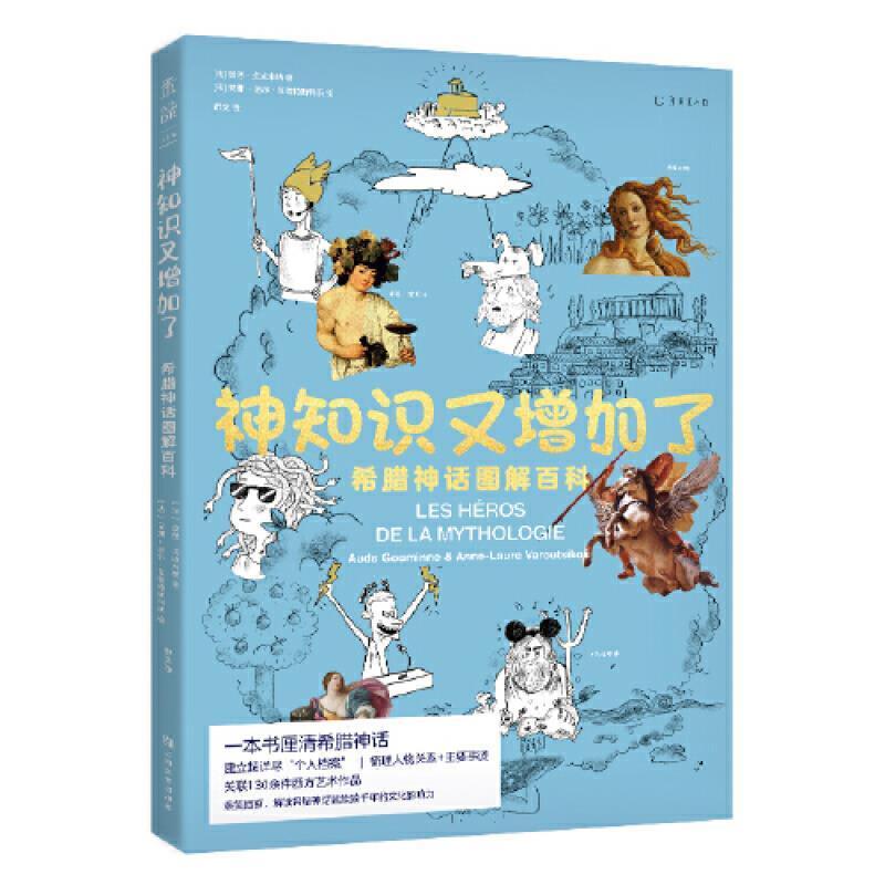 神知识又增加了:希腊神话图解百科奥德·戈埃米纳哲学宗教书籍-封面