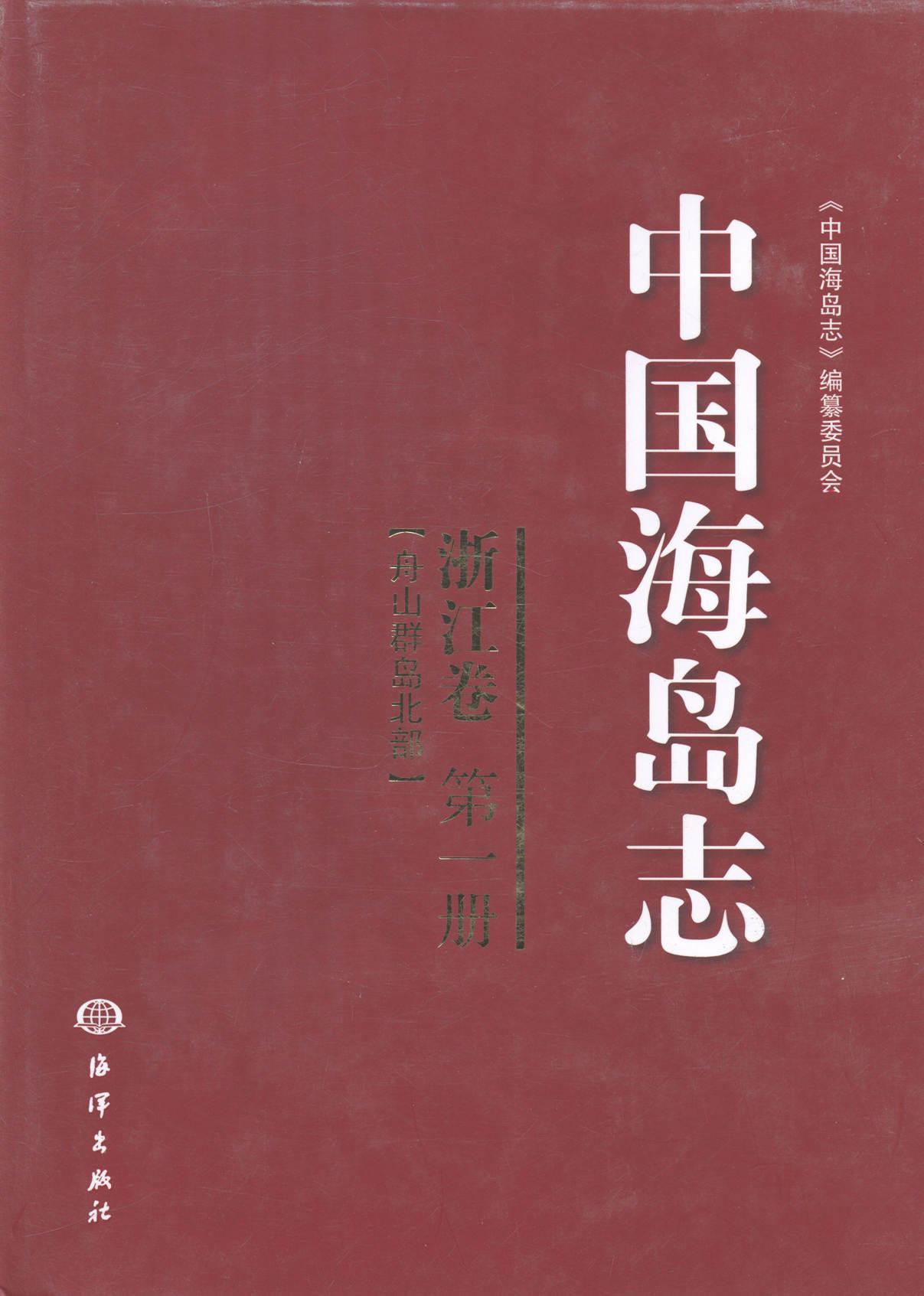 中国海岛志:册:浙江卷:舟山群岛北部《中国海岛志》纂委员会岛概况中国历史书籍