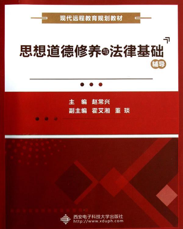 思想道德修养与法律基础辅导赵常兴 思想修养远程教育教学参考资料社会科学书籍