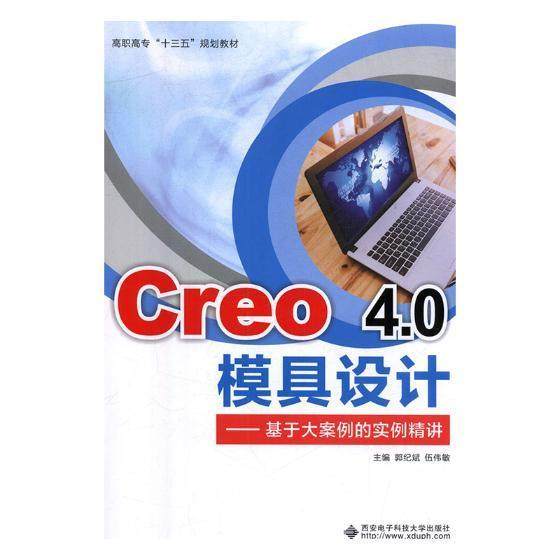 Creo 4.0模具设计:基于大案例的实例精讲郭纪斌 模具计算机辅助设计应用软件高等工业技术书籍