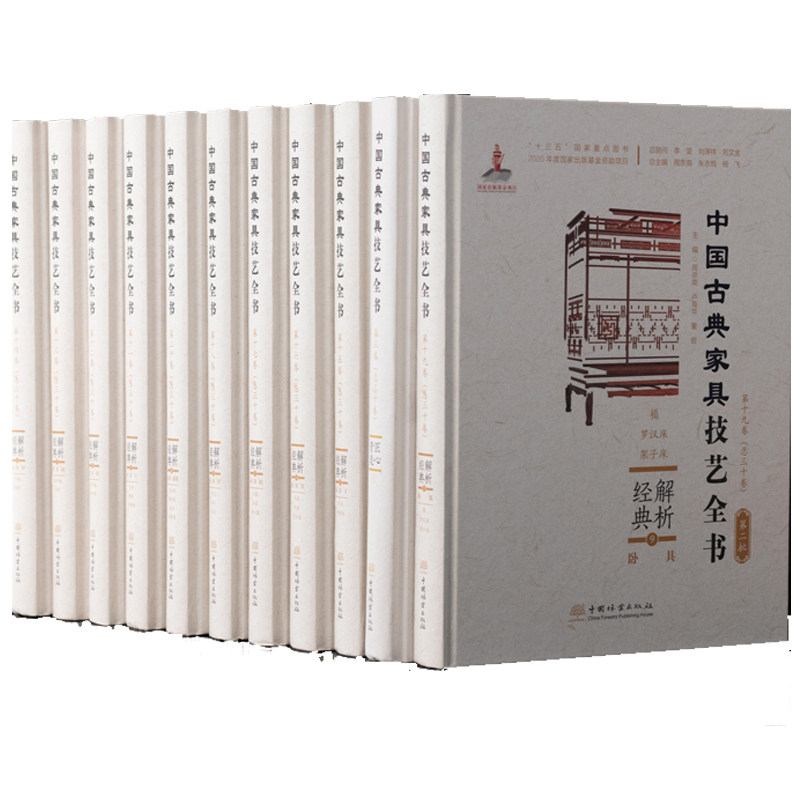 正版包邮 中国古典家具技艺全书10册 第二批 全套10本 打造中国古典家具技艺“基因库” 中国林业出版社 9787521912708