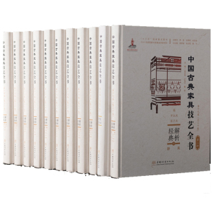 基因库 中国古典家具技艺全书10册 正版 打造中国古典家具技艺 第二批 全套10本 中国林业出版 包邮 社 9787521912708