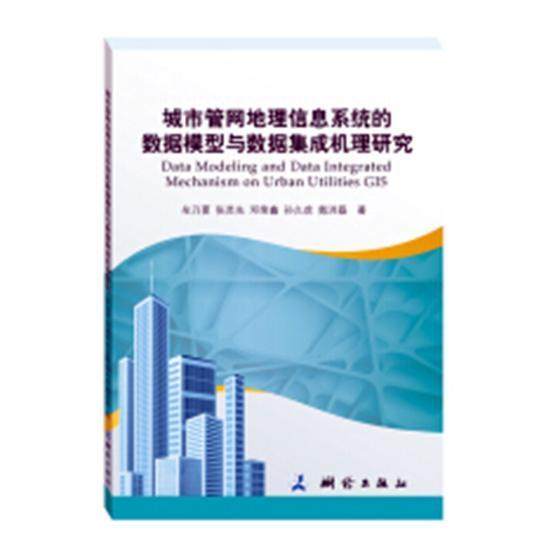 城市管网地理信息系统的数据模型与数据集成机理研究 书牟乃夏 建筑 书籍