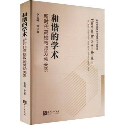 和谐的学术:新时代高校教师劳动关系:the labor relations of faculty in contemporary China李志峰等  社会科学书籍