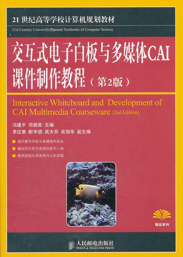 交互式电子白板与多媒体CAI课件制作教程研究人员计算机与网络书籍-封面