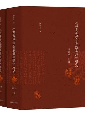正版包邮 新集藏经音义随函录 研究增订本 上下册 郑贤章主编对标敦煌俗字谱的俗字字典 上海教育出版社 9787572017520