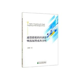 经济书籍 通货膨胀 经济影响及福利成本分析吴锦顺