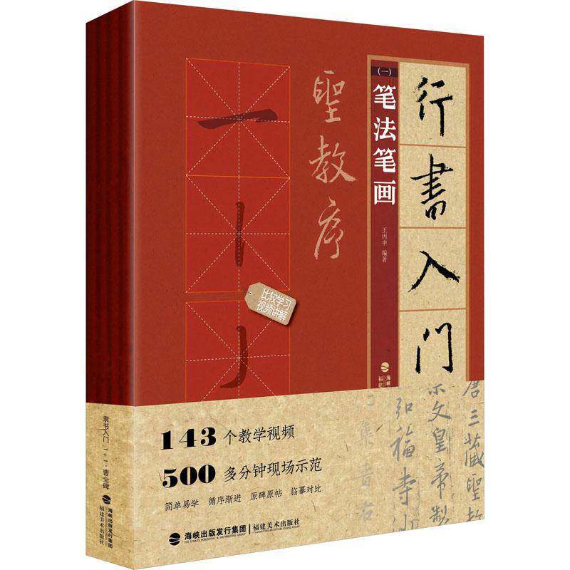 行书入门1+1·圣教序（全4册）9787539344553 王丙申福建社艺术 书籍