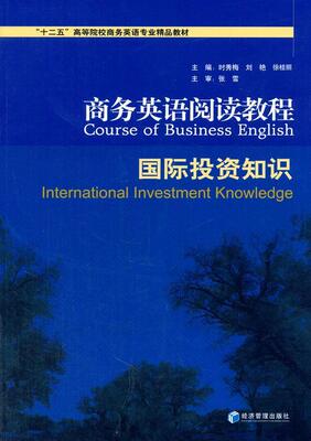 商务英语阅读教程:投资知识:International investment knowledge时秀梅 商务英语阅读教学高等学校教材教材书籍