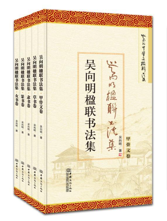 正版包邮 吴向明楹联作品集 全五册5册 吴向明著 中国商务出版社 9787510321221