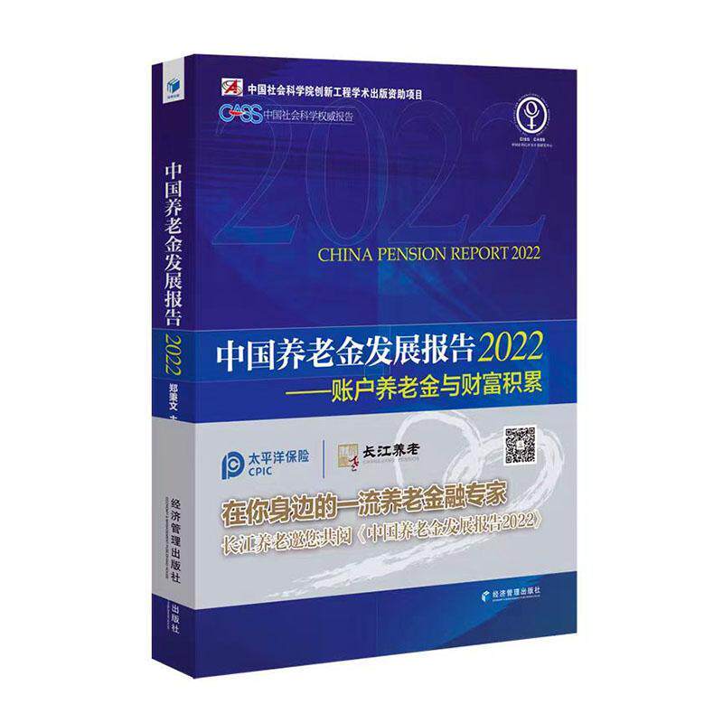 中国养老金发展报告:2022:2022:账户养老金与财富积累郑秉文 管理书籍