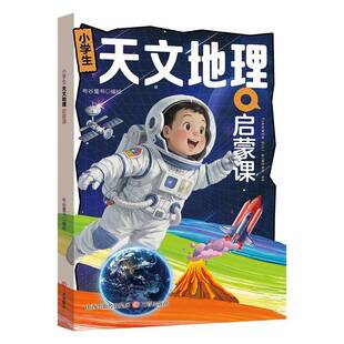 书籍 社图书 小学生天文地理启蒙课9787545732641 布谷童书绘三晋出版
