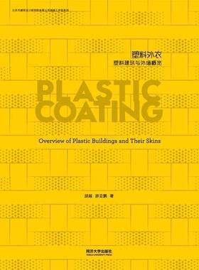 塑料外衣:塑料建筑与外墙概览:an overview of plastic bulidings and their skins 书胡越 建筑 书籍