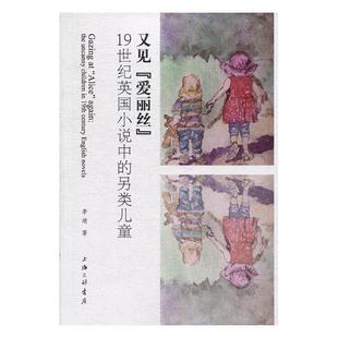 爱丽丝 uncanny 又见 19th novels李靖 另类儿童 English 1纪英国小说中 小说研究英国纪文学书籍 the century children