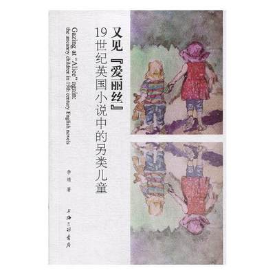 又见“爱丽丝”:1纪英国小说中的另类儿童:the uncanny children in 19th century English novels李靖 小说研究英国纪文学书籍