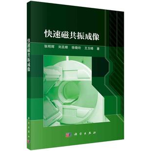 快速磁共振成像张明辉本科及以上核磁共振成像研究医药卫生书籍