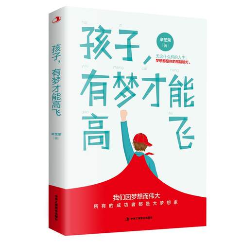 孩子，有梦才能高飞 书辛芝荣 育儿与家教 书籍